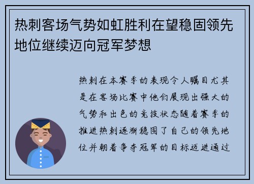 热刺客场气势如虹胜利在望稳固领先地位继续迈向冠军梦想