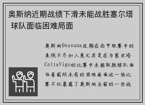 奥斯纳近期战绩下滑未能战胜塞尔塔 球队面临困难局面