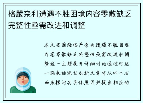 格嚴奈利遭遇不胜困境内容零散缺乏完整性亟需改进和调整