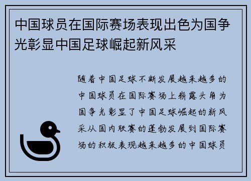 中国球员在国际赛场表现出色为国争光彰显中国足球崛起新风采