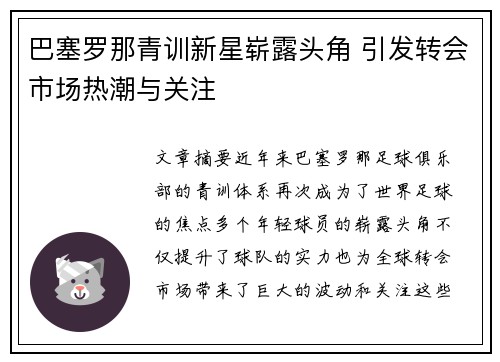 巴塞罗那青训新星崭露头角 引发转会市场热潮与关注