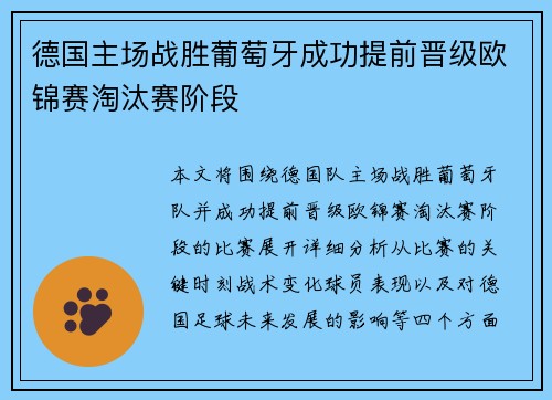 德国主场战胜葡萄牙成功提前晋级欧锦赛淘汰赛阶段