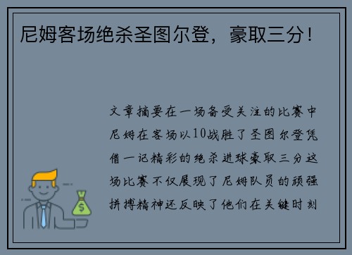 尼姆客场绝杀圣图尔登，豪取三分！