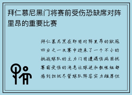 拜仁慕尼黑门将赛前受伤恐缺席对阵里昂的重要比赛