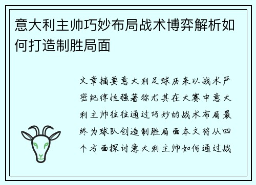 意大利主帅巧妙布局战术博弈解析如何打造制胜局面