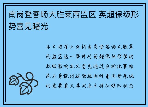 南岗登客场大胜莱西监区 英超保级形势喜见曙光