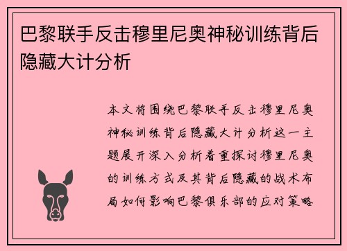 巴黎联手反击穆里尼奥神秘训练背后隐藏大计分析