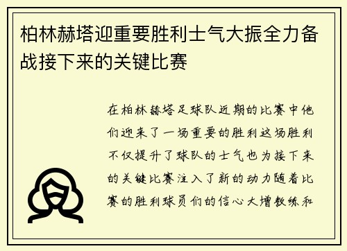 柏林赫塔迎重要胜利士气大振全力备战接下来的关键比赛