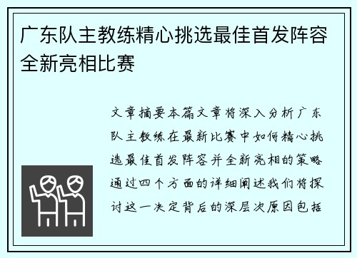 广东队主教练精心挑选最佳首发阵容全新亮相比赛
