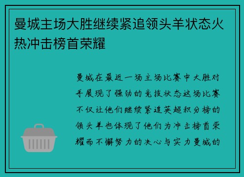 曼城主场大胜继续紧追领头羊状态火热冲击榜首荣耀