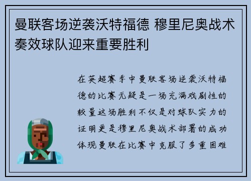 曼联客场逆袭沃特福德 穆里尼奥战术奏效球队迎来重要胜利