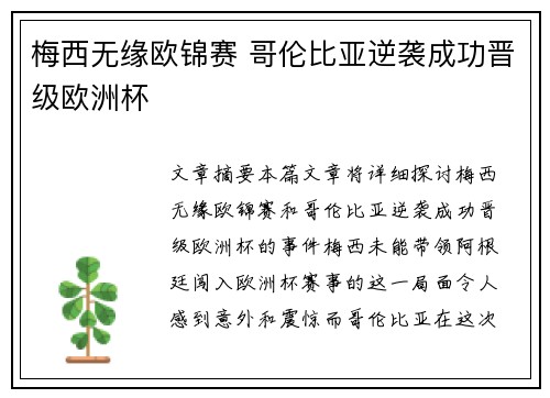 梅西无缘欧锦赛 哥伦比亚逆袭成功晋级欧洲杯
