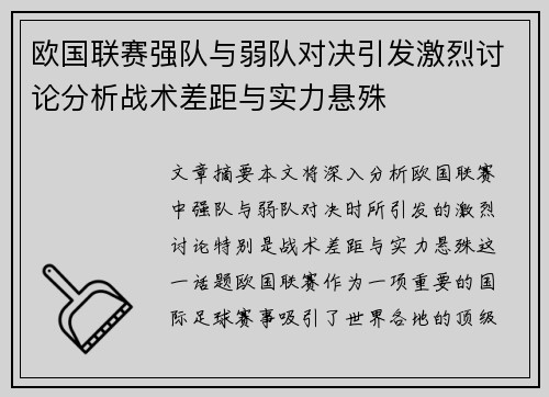 欧国联赛强队与弱队对决引发激烈讨论分析战术差距与实力悬殊
