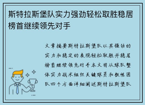 斯特拉斯堡队实力强劲轻松取胜稳居榜首继续领先对手