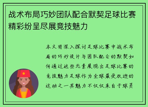 战术布局巧妙团队配合默契足球比赛精彩纷呈尽展竞技魅力