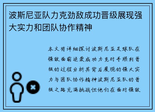 波斯尼亚队力克劲敌成功晋级展现强大实力和团队协作精神