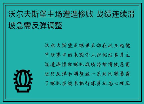 沃尔夫斯堡主场遭遇惨败 战绩连续滑坡急需反弹调整
