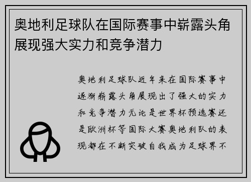 奥地利足球队在国际赛事中崭露头角展现强大实力和竞争潜力