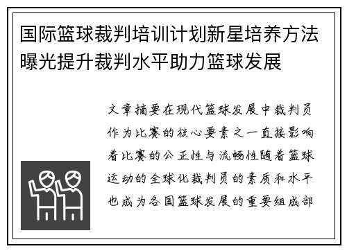 国际篮球裁判培训计划新星培养方法曝光提升裁判水平助力篮球发展