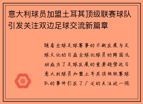 意大利球员加盟土耳其顶级联赛球队引发关注双边足球交流新篇章