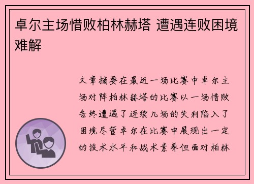 卓尔主场惜败柏林赫塔 遭遇连败困境难解