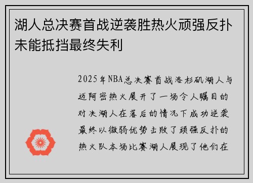 湖人总决赛首战逆袭胜热火顽强反扑未能抵挡最终失利