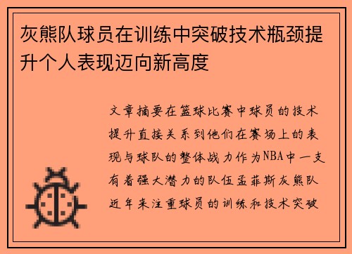 灰熊队球员在训练中突破技术瓶颈提升个人表现迈向新高度