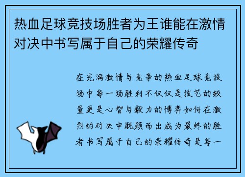 热血足球竞技场胜者为王谁能在激情对决中书写属于自己的荣耀传奇