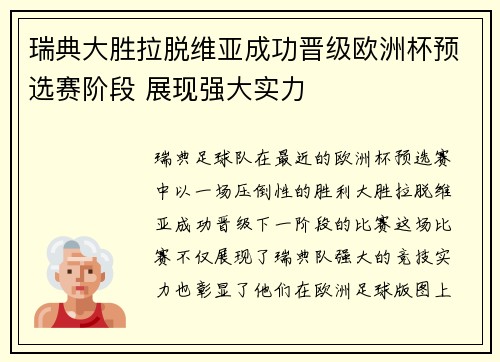 瑞典大胜拉脱维亚成功晋级欧洲杯预选赛阶段 展现强大实力
