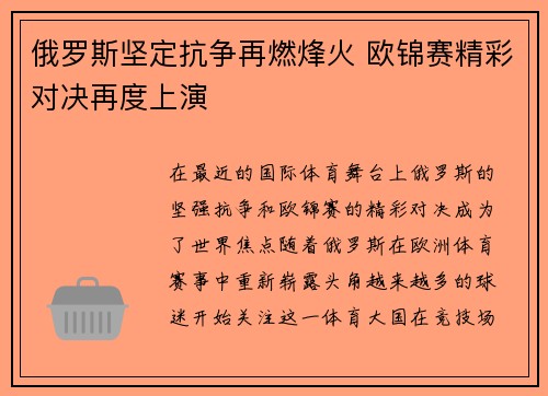 俄罗斯坚定抗争再燃烽火 欧锦赛精彩对决再度上演