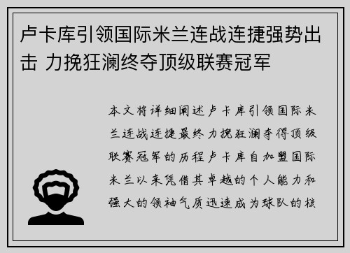 卢卡库引领国际米兰连战连捷强势出击 力挽狂澜终夺顶级联赛冠军