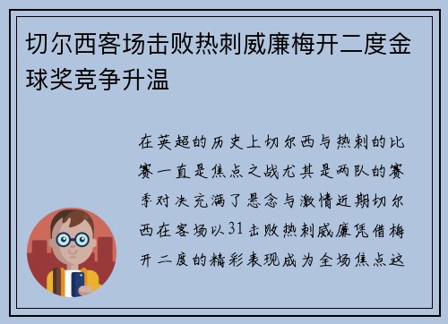 切尔西客场击败热刺威廉梅开二度金球奖竞争升温