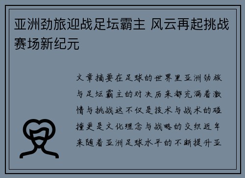 亚洲劲旅迎战足坛霸主 风云再起挑战赛场新纪元