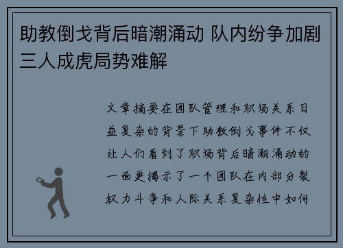 助教倒戈背后暗潮涌动 队内纷争加剧三人成虎局势难解