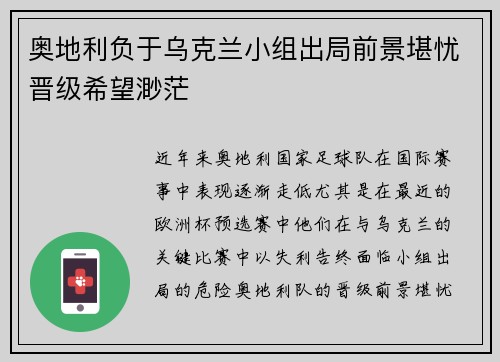 奥地利负于乌克兰小组出局前景堪忧晋级希望渺茫