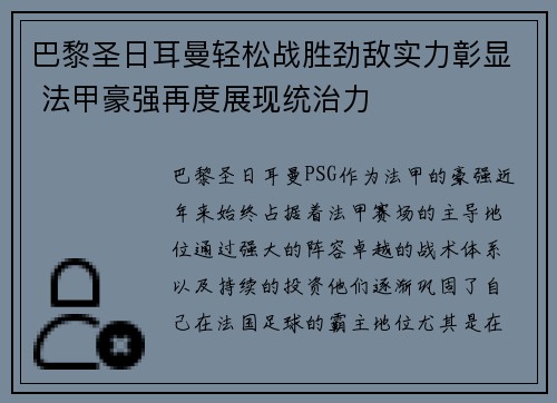 巴黎圣日耳曼轻松战胜劲敌实力彰显 法甲豪强再度展现统治力