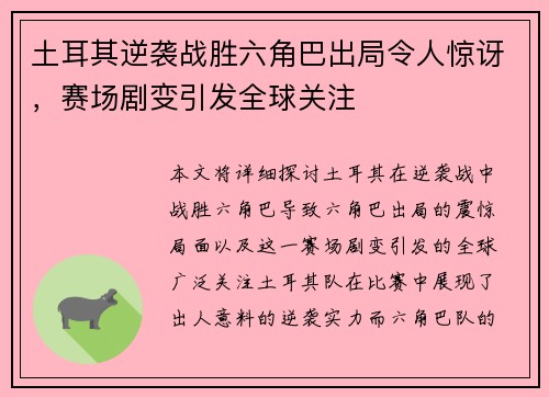 土耳其逆袭战胜六角巴出局令人惊讶，赛场剧变引发全球关注