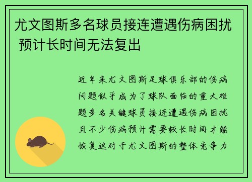 尤文图斯多名球员接连遭遇伤病困扰 预计长时间无法复出