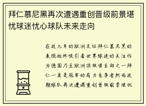 拜仁慕尼黑再次遭遇重创晋级前景堪忧球迷忧心球队未来走向