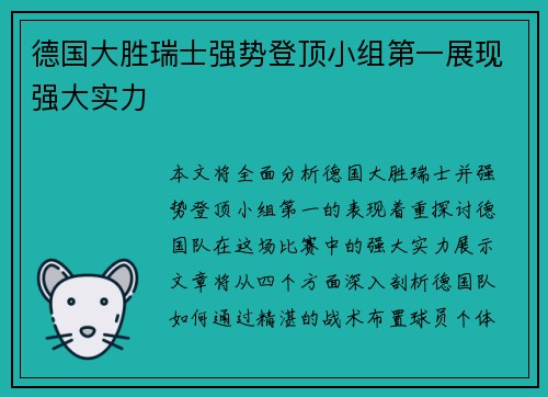 德国大胜瑞士强势登顶小组第一展现强大实力