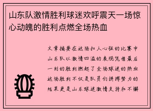 山东队激情胜利球迷欢呼震天一场惊心动魄的胜利点燃全场热血