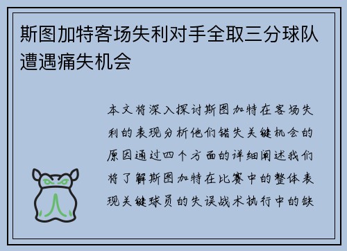 斯图加特客场失利对手全取三分球队遭遇痛失机会