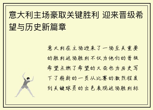 意大利主场豪取关键胜利 迎来晋级希望与历史新篇章