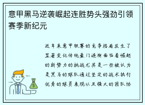 意甲黑马逆袭崛起连胜势头强劲引领赛季新纪元