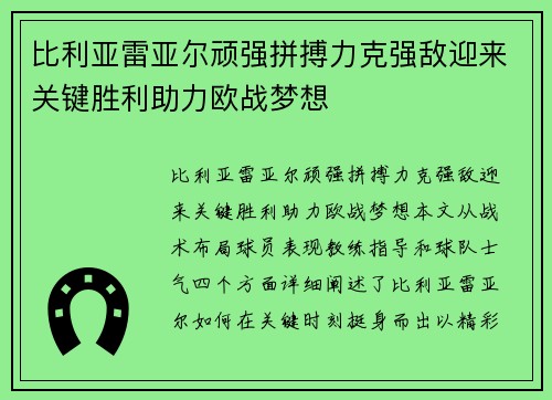 比利亚雷亚尔顽强拼搏力克强敌迎来关键胜利助力欧战梦想