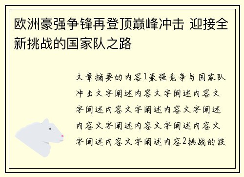 欧洲豪强争锋再登顶巅峰冲击 迎接全新挑战的国家队之路