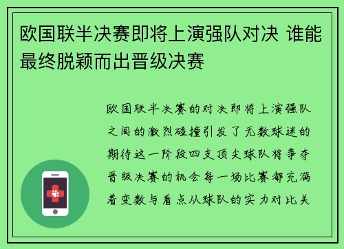 欧国联半决赛即将上演强队对决 谁能最终脱颖而出晋级决赛