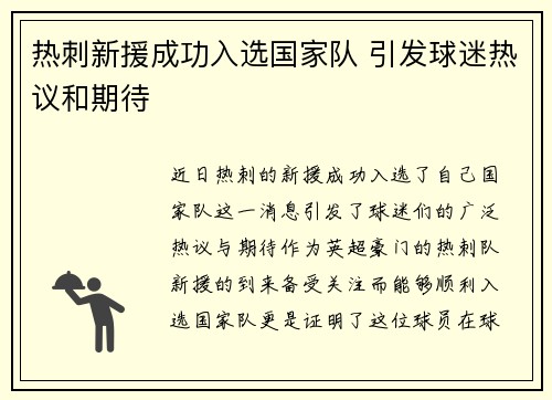 热刺新援成功入选国家队 引发球迷热议和期待