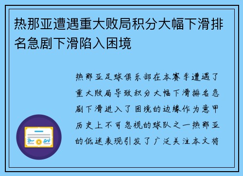 热那亚遭遇重大败局积分大幅下滑排名急剧下滑陷入困境