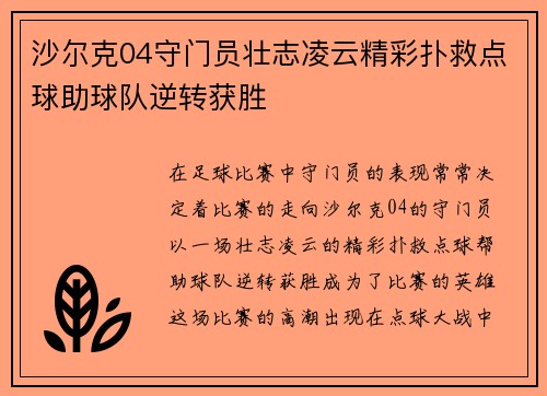 沙尔克04守门员壮志凌云精彩扑救点球助球队逆转获胜